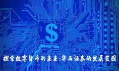 探索数字货币的未来：华西证券的发展蓝图
