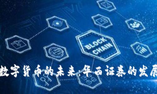 探索数字货币的未来：华西证券的发展蓝图