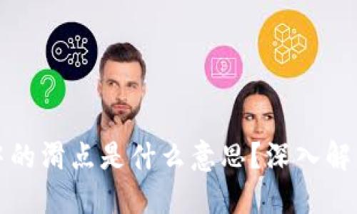 思考一个的

TP数字钱包中的滑点是什么意思？深入解析及实用指南