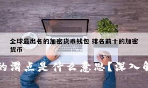思考一个的

TP数字钱包中的滑点是什么意思？深入解析及实用指南