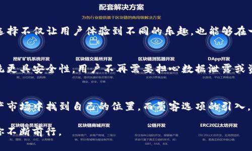 t p钱包创建选墨客什么意思/t
TP钱包, 墨客, 加密货币, 数字钱包, 区块链/guanjianci

什么是TP钱包？
TP钱包（TokenPocket Wallet）是一个功能齐全的数字资产钱包，致力于为用户提供安全、便捷的加密货币管理方案。随着区块链技术的发展，数字钱包越来越受到大众的关注，TP钱包凭借其用户友好的界面和多种功能迅速在市场上占据了一席之地。

墨客的含义
在区块链和加密货币的领域中，“墨客”这个词并不是特别常见，但从字面上来看，它通常指代那些富有创造力，善于书写、分享和传播知识的人。而在创建钱包时，“墨客”可能指向特定的一种选项或风格，也可以是钱包持有者的个性化选择。更进一步，墨客的创意和个性化，似乎也在暗示用户可以根据自己的需求来定制钱包的外观、功能等。

TP钱包的创建流程
创建TP钱包的流程简单明了。用户下载完钱包应用后，进入主界面，通常会看到“创建钱包”和“导入钱包”两个选项。如果你是新用户，选择创建新钱包便可开始。在创建过程中，用户需要完成以下几个步骤:
ol
  li设置安全密码：为了保护钱包的安全，用户需设置一个强密码。/li
  li备份助记词：接下来，系统会生成一串助记词，建议将其妥善保存，切勿泄露给他人。/li
  li完成身份验证：有些版本的TP钱包可能需要用户进行身份验证，以进一步确保安全。/li
/ol

为何选择TP钱包？
选择TP钱包的理由有很多。首先，TP钱包支持多种主流币种，如比特币、以太坊、EOS 等，用户可以轻松管理不同的数字资产。其次，TP钱包支持去中心化的功能，用户可以在不依赖中心化交易所的情况下，自主进行资产管理和交易。此外，TP钱包的界面设计简洁大方，符合年轻用户的审美习惯，使用体验佳。

墨客选项与个性化定制
在TP钱包的创建阶段，“墨客”选项可能意味着用户可以根据自己的喜好，来定制钱包的外观或功能。比如，可以选择不同的主题色，或是添加个性化的标签，以更好地体现个人风格。这种个性化的选择不仅让用户体验到不同的乐趣，也能够在一定程度上增强钱包的安全性，因为只有用户自己熟悉的设计，才能在信息繁杂的环境中一眼就认出。

区块链技术如何赋予TP钱包力量
区块链作为TP钱包的技术底层，为其提供了强大的安全性和透明性。用户的每一笔交易记录都被加密并存储在区块链上，任何人都无法篡改。这种去中心化的特性使得TP钱包相较于传统金融系统更具安全性。用户不再需要担心数据泄露或资金被盗的问题，使用TP钱包进行交易时的每一次操作都能确保私密与安全。

总结
总的来说，TP钱包的创建及其墨客选项为用户提供了巨大的灵活性与自由度。无论是一位加密货币的新手还是一名资深投资者，TP钱包都能满足他们的需求，帮助他们在这个不断变化的数字资产市场中找到自己的位置。而墨客选项的引入，增加了个性化的设计理念，使得每一个钱包不仅仅是简单的资产存储工具，更是一种个性化的表达和身份的象征。因此，选择TP钱包并尝试其中的墨客选项，将会是一次有趣而有意义的探索之旅。

在如今快速发展的数字经济时代，理解并掌握加密货币和数字钱包的使用，是每一个对未来充满期待的人都应具备的技能。希望本文能为你在探索TP钱包的过程中提供一些有价值的参考，帮助你不断前行。