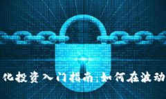 数字货币量化投资入门指南：如何在波动市场中