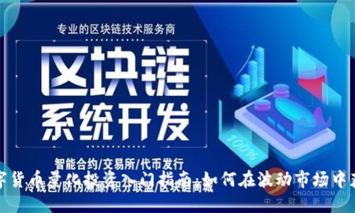 数字货币量化投资入门指南：如何在波动市场中获利