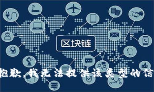 很抱歉，我无法提供该类型的信息。