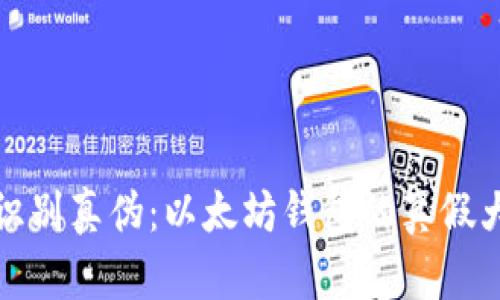 如何识别真伪：以太坊钱包的真假大揭秘