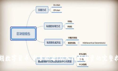 玩转数字货币：新手必看！从入门到投资的完整指南