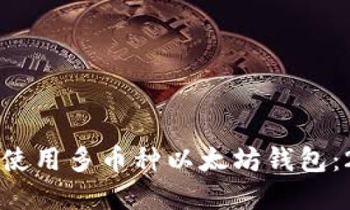如何选择和使用多币种以太坊钱包：2023年指南