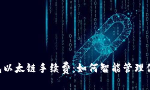 解密T P钱包以太链手续费：如何智能管理你的数字资产