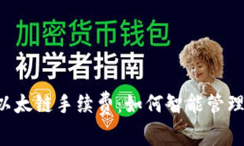 解密T P钱包以太链手续费：如何智能管理你的数字资产