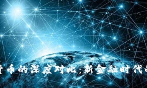 数字货币与电子货币的深度对比：新金融时代的优势与未来趋势