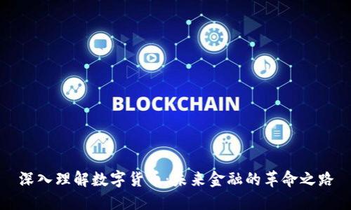 深入理解数字货币：未来金融的革命之路