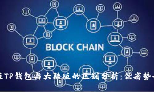 境外版TP钱包与大陆版的区别分析：优劣势全解析