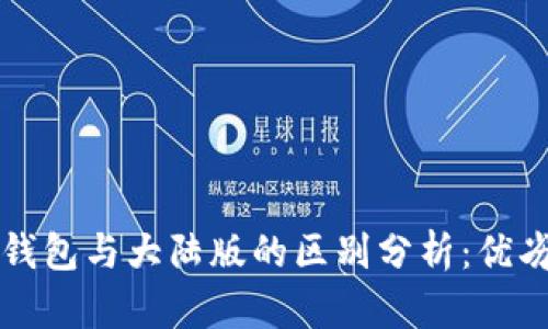 境外版TP钱包与大陆版的区别分析：优劣势全解析