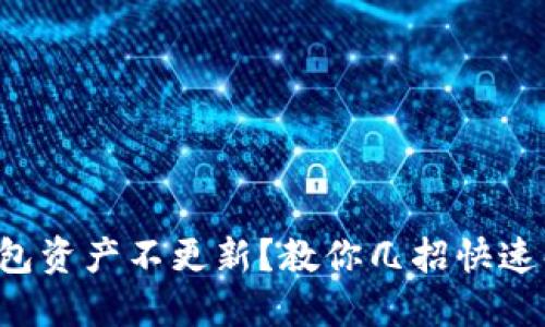 TP钱包资产不更新？教你几招快速解决！