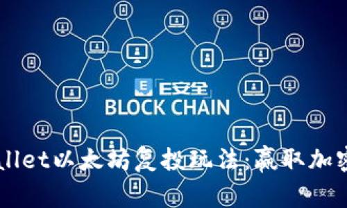 探索Trust Wallet以太坊复投玩法：赢取加密资产的新机遇