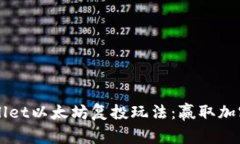 探索Trust Wallet以太坊复投玩法：赢取加密资产的