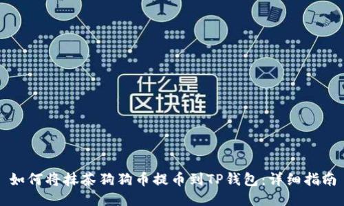 如何将抹茶狗狗币提币到TP钱包：详细指南