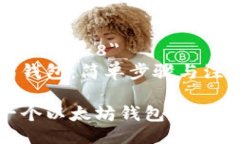 meta charset=＂UTF-8＂如何创建以太坊钱包：简单步