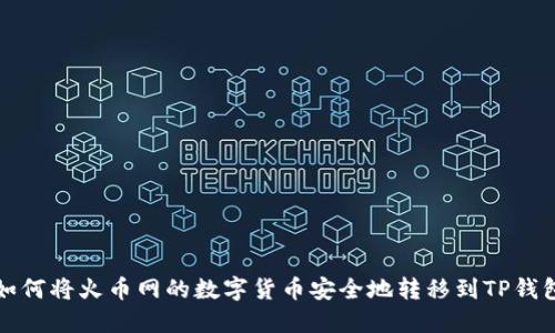 如何将火币网的数字货币安全地转移到TP钱包