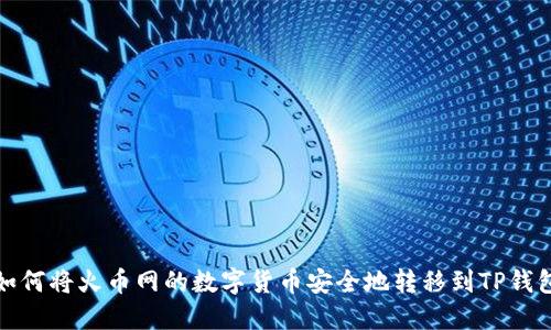 如何将火币网的数字货币安全地转移到TP钱包