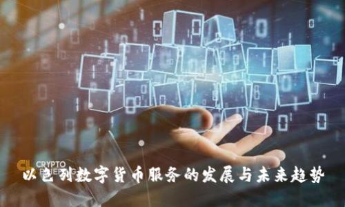 以色列数字货币服务的发展与未来趋势