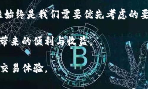   如何将火币平台的数字货币转入TP钱包？详细解读与操作指南 / 

 guanjianci 火币, TP钱包, 数字货币, 转账, 加密货币 /guanjianci 

引言

在数字资产不断发展的今天，越来越多的人开始关注如何安全、便捷地管理自己的加密货币。火币作为一家全球知名的数字资产交易平台，提供了丰富的交易服务，而TP钱包则是一款受到众多用户欢迎的去中心化数字钱包。在这个过程中，很多用户可能会遇到一个问题：火币转到TP钱包的币去哪里了？本文将为您详细解答这一问题，并提供操作步骤与注意事项。

火币与TP钱包概况

首先，我们有必要简单了解一下火币和TP钱包的基本情况。火币成立于2013年，致力于为全球用户提供安全、稳定的交易服务。它支持多种数字货币的交易，不断扩展自身的生态系统。用户可以通过火币进行买卖交易、充值和提现等操作。与此同时，TP钱包是一个安全、高效的数字货币钱包，它支持多种区块链资产的存储和管理。TP钱包还具备去中心化的特性，使用户能够更加自由地掌控自己的资产。

火币转账到TP钱包的流程

在了解了火币和TP钱包的基本功能后，我们接下来将讨论如何将火币平台上的数字货币转到TP钱包。这一过程其实并不复杂，以下是详细的步骤：

h4步骤一：登录火币账户/h4

首先，用户需要打开火币官网，并输入自己的账号和密码进行登录。如果您尚未注册火币账户，那么在开始之前，需要先完成账户的注册和实名认证。

h4步骤二：获取TP钱包的收款地址/h4

在TP钱包中，找到您想转账的数字货币。在钱包界面，点击“接收”或者“收款”，系统将生成一个对应的收款地址。请务必复制该地址，以确保转账的准确性。

h4步骤三：发起转账/h4

返回到火币平台，找到“资产”或“钱包”页面，选择您希望转账的数字货币并点击“提现”按钮。在提现页面中，粘贴刚刚复制的TP钱包地址，并填写转账金额。此时，您也需要注意平台可能会设定的提现手续费。如果一切检查无误，可以确认提现。

h4步骤四：确认转账/h4

提交转账请求后，火币会发送一封确认邮件至您的注册邮箱。请尽快登录邮箱确认提现操作。这一步骤是为了保护您的资产安全，防止意外的资产被转出。

h4步骤五：等待到账/h4

完成上述步骤后，只需耐心等待转账到账。在正常情况下，转账应该会在几分钟内完成，但在网络繁忙或其他不可预见的情况下，也可能会相应延迟。您可以在TP钱包中查看交易记录，确认资金是否到账。

常见问题与解决方案

在进行火币转账至TP钱包的过程中，用户可能会遇到一些常见问题。以下是一些解决方案：

h4问题一：转账失败/h4

如果在火币平台上收到转账失败的提示，可能是因为输入的TP钱包地址错误、金额不符合最低提现要求或账户资金不足。请仔细检查并重新操作。

h4问题二：多久才能到账？/h4

通常情况下，转账操作在几分钟内就能完成，但如果区块链网络拥堵，可能会出现延迟。您可以通过TP钱包的“交易记录”功能查看交易状态。

h4问题三：如何找回转错地址的资金？/h4

如果您不慎将资金转账到错误地址，追回资金的难度将非常大，尤其是在去中心化的数字钱包中。建议在转账前做好充分的地址确认，尽量避免这种情况发生。

总结与建议

火币与TP钱包的结合为数字货币用户提供了便捷、安全的资产管理解决方案。通过了解并掌握火币转账到TP钱包的步骤，用户能够更好地管理自己的数字资产。然而，在此过程中，安全性始终是我们需要优先考虑的要素。务必仔细核对转账信息，及时确认账户安全，确保您的资金安全。

在未来，数字货币市场的发展仍将持续快速变化，越来越多的金融科技产品也在不断涌现。希望每位用户都能在这个数字经济新时代中，找到属于自己的投资和交易方式，享受数字资产带来的便利与收益。

无论您是新手还是资深投资者，保持对市场的敏锐观察、不断学习新知识和技能，始终是获取成功的关键所在。希望本文的解答能帮助您顺利进行火币到TP钱包的转账，并且收获满意的交易体验。