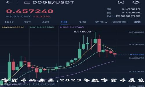 探索欧洲数字货币的未来：2023年数字货币展览馆全景解析