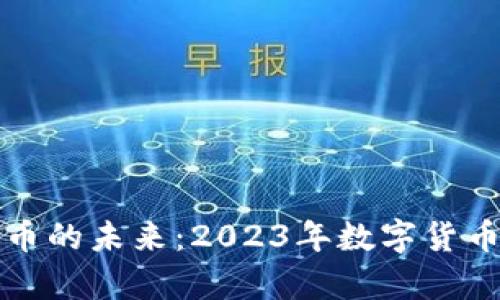 探索欧洲数字货币的未来：2023年数字货币展览馆全景解析