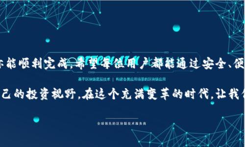   抹茶平台币提取到TP钱包的详细指南 / 

 guanjianci 抹茶,平台币,TP钱包,提币,加密货币 /guanjianci 

引言
随着加密货币的迅速崛起，越来越多的投资者开始使用各类加密货币交易平台来进行交易。抹茶平台（MEXC）作为一款受欢迎的交易平台，吸引了众多用户。然而，对于新手用户来说，如何将抹茶平台的币提取到TP钱包中可能是一个棘手的问题。本文将详细介绍从抹茶平台提币的步骤，以及注意事项和一些小贴士，帮助你轻松完成这一操作。

了解抹茶平台的币
在深入提币操作之前，我们首先了解一下什么是抹茶平台币。抹茶平台币（MEXC Token）是一种原生的数字资产，用户可以通过它享受交易手续费的降低、参与平台活动等各类权益。同时，抹茶平台支持多种加密货币的交易，包括比特币（BTC）、以太坊（ETH）、以及各种山寨币。

准备工作：下载和注册TP钱包
在开始提币之前，确保你已经在手机上或电脑上下载了TP钱包。如果还没有，可以前往官网进行下载。初次使用的朋友需要进行注册，输入邮箱地址或手机号码并设置一个安全密码。注册完成后，建议用户设置一个强密码，并开启双重验证以增强账户的安全性。

获取TP钱包地址
完成TP钱包的注册后，打开应用并找到“接收”选项。在这里，你可以选择想要接收的币种，例如抹茶平台的币（MEXC Token）。系统会自动生成一个地址，这个地址是唯一的，确保你在提币时使用正确的钱包地址。

在抹茶平台进行提币操作
现在，我们可以进行实际的提币操作。首先，登录你的抹茶平台账户。确保你通过二次验证提高账户的安全性。登录后，找到“资金管理”或“资产”模块，从中选择“提币”。

在提币页面中，你需要填写提币信息，包括币种选择（MEXC Token）、提币数量，以及刚才从TP钱包中复制的钱包地址。务必再次确认钱包地址是否正确，因为一旦提交错误地址，币就会丢失。提币过程中，抹茶平台会要求你输入交易密码以及邮箱或手机验证码来确认交易。

确认与监控提币状态
提交提币申请后，您会在抹茶平台上看到提币记录。不同于银行卡提现，抹茶平台提币需要一定的时间来处理，通常为几分钟至几小时。期间，您可以在您的TP钱包中查看是否有到账记录。在提币记录中，抹茶平台还会显示当前的提币状态，包括处理中、已完成或失败等。

提币注意事项
在提币的过程中，有几点需要特别注意：
ul
    listrong确保地址的准确性：/strong在输入TP钱包地址时，任何一个字符的错误都可能导致资金无法找回。/li
    listrong了解平台手续费：/strong抹茶平台对于提币通常会收取一定的手续费，要提前了解这一点，以免造成不必要的损失。/li
    listrong关注网络状态：/strong提币的速度可能受到区块链网络状态的影响，在高峰期提币可能会出现延迟。/li
    listrong务必开启二次验证：/strong为了保障账户的安全，建议务必启用双重验证，防止账户被盗。/li
/ul

总结
在本文中，我们详细介绍了如何将抹茶平台的币提取到TP钱包的步骤与注意事项。这个过程虽然看似复杂，但只要按照步骤进行，仔细检查每一步，亦能顺利完成。希望每位用户都能通过安全、便捷的方式管理自己的加密货币资产。随着越来越多的人进入加密货币领域，大家在操作时都要保持警惕，确保能安全地使用和存储自己的数字资产。

借助这些信息，相信你能掌握抹茶平台币提取到TP钱包的所有要点。学会提币只是第一步，后续你还有很多机会去了解其他的加密货币，从而拓宽自己的投资视野。在这个充满变革的时代，让我们一起抓住机会，成为这股潮流中的有益一员！

在未来的投资旅程中，祝你好运，愿你的每一次投资都能如你所愿，踏上成功的道路！