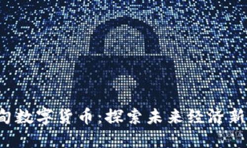  缅甸数字货币：探索未来经济新动力