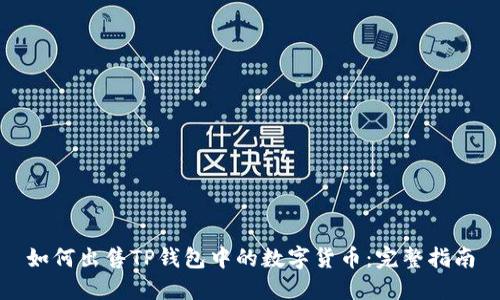 如何出售TP钱包中的数字货币：完整指南