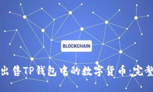 如何出售TP钱包中的数字货币：完整指南