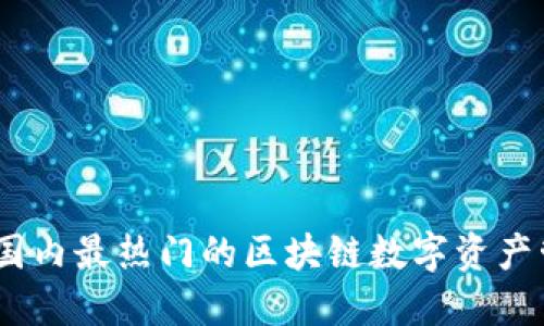 TP钱包：国内最热门的区块链数字资产管理工具