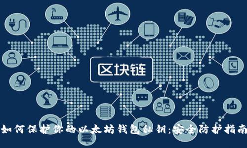 如何保护你的以太坊钱包私钥：安全防护指南