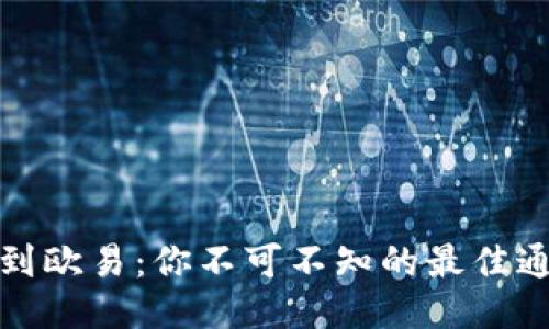 : TP钱包提现到欧易：你不可不知的最佳通道与操作指南