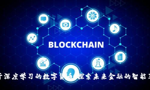 基于深度学习的数字货币：探索未来金融的智能革命