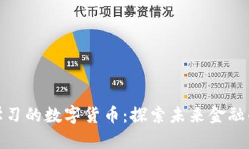 基于深度学习的数字货币：探索未来金融的智能革命