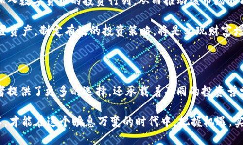 数字货币买卖基金：探索新兴投资新时代

数字货币, 买卖基金, 投资策略, 区块链, 资产管理/guanjianci

引言：数字货币的崛起与投资新局

在快速变化的金融市场中，数字货币作为一种新兴资产正在深刻影响我们的投资方式。近年来，随着比特币、以太坊等数字货币的价值急剧上涨，越来越多的投资者开始关注如何在这个领域中寻找到更好的机会。与此同时，基金作为投资者风险管理的重要工具，也逐渐与数字货币相结合，形成了数字货币买卖基金。这种新模式不仅拓宽了投资者的选择范围，也为金融市场注入了新鲜血液。

数字货币的基本概念与特点

数字货币是一种基于区块链技术的虚拟货币，它通过加密技术确保交易的安全和隐私。与传统货币相比，数字货币具有去中心化、开放性以及匿名性等特点。这意味着，数字货币交易不依赖于国家或金融机构的监管，而是通过网络实现点对点的交易。这种机制为用户提供了更大的自由度，但同时也带来了潜在的风险。

随着人们对数字货币的认可度不断提高，它的市场规模也在迅速扩大。根据数据显示，全球数字货币的总市值已经超过了几万亿美元，吸引了越来越多的投资者加入这一领域。然而，数字货币的价格波动性较大，对于那些不了解市场规律的投资者来说，直接投资可能面临较大的风险。因此，寻求更专业的投资渠道，成为了不少投资者的选择。

买卖基金的基本运作机制

基金是一种将众多投资者的资金集中在一起，由专业的基金经理进行管理的投资工具。购买基金的投资者通过基金公司来管理他们的资产，享受由专业团队带来的投资收益。基金的种类繁多，涵盖了股票型、债券型、混合型等多种类型，投资者可以根据自己的风险承受能力来选择适合的基金。

买卖基金通常指的是在证券市场上进行买卖的基金，例如股票型基金和货币市场基金等。此类基金的运作相对简单，投资者只需通过证券账户进行买卖即可。而数字货币买卖基金则将这一概念延伸到数字货币领域，通过相应的基金产品，使得投资者可以间接持有不同种类的数字货币。

数字货币买卖基金的投资优势

与直接购买数字货币相比，数字货币买卖基金具备以下几个显著优势：

ul
li专业管理：数字货币市场复杂多变，专业的基金经理团队能够通过深度的市场研究，制定出更合理的投资策略，为投资者创造收益。/li
li风险分散：通过投资于多种数字货币，基金能有效减少单一资产带来的风险，降低投资损失的可能性。/li
li流动性：买卖基金通常具有较好的流动性，投资者可以随时进出，便于资金的周转和管理。/li
li合规性：大部分数字货币买卖基金会遵循相关法律法规，能在一定程度上保护投资者的权益。/li
/ul

数字货币买卖基金的投资策略

在进行数字货币买卖基金投资时，考虑到市场的复杂性和未知性，投资者应根据自身的实际情况，结合以下几种策略来设计自己的投资组合：

ul
li长期投资：数字货币的长远潜力不可忽视。选择那些有前景的数字货币，并结合逢低吸纳策略，持有较长时间，可以获得较好的收益。/li
li波段操作：根据市场动向，适时交易，抓住价格波动带来的盈利机会。同时注意风险管理，避免由于市场波动带来的不必要损失。/li
li定期定额投资：按照固定的时间周期进行定额投资，这种策略可以在上涨时平均持有成本，同时也能在市场震荡时期降低风险。/li
/ul

选择适合的数字货币买卖基金

在选择数字货币买卖基金时，投资者需要注意以下几点：

ul
li基金公司的背景：关注基金公司在数字资产管理方面的经验、口碑和业绩，选择那些专业素质高、监管合规的基金公司。/li
li基金费率：不同的基金公司和产品收取的管理费用、运营费用都可能有所不同，了解这些费用可以帮助投资者选择更具性价比的产品。/li
li历史业绩：虽然过去的表现并不代表未来，但观察历史业绩能帮助投资者判断基金的操作能力和管理水平。/li
li基金投资策略：不同的基金可能采取不同的投资策略，投资者需要根据自己的风险承受能力和投资目标选择相适合的基金。/li
/ul

未来展望：数字货币与基金的结合

随着技术的不断发展，数字货币与传统金融工具的结合将会越来越紧密，数字货币买卖基金可能成为未来投资的一个重要趋势。我们可能会看到越来越多的传统金融机构加入数字货币的投资行列，从而推动该市场的成熟和规范化。同时，结合人工智能等新兴技术，数字货币买卖基金的管理和运营效率也将不断提升，给投资者带来更多的机会和选择。

然而，数字货币的价格波动依然很大，不确定性依然是一个重要的因素。投资者在参与数字货币买卖基金时，仍需保持清醒的头脑，做好充分的市场调研和风险评估。合理配置资产，制定有效的投资策略，将是实现财富增值的关键。

结论：把握机遇，投资未来

数字货币买卖基金正逐渐走入大众的视野，它以其独特的优势和趋势无疑为投资者打开了一扇新的投资门。作为一种新兴的投资形态，数字货币买卖基金不仅为广大投资者提供了更多的选择，还承载着不同的投资哲学和理念。选择适合自己的投资方式，灵活运用市场资源，才能在快节奏的金融市场中抓住机会，实现财务自由。

综上所述，随着数字货币及相关市场的不断发展，数字货币买卖基金的前景可期，未来的投资者在这条与时俱进的道路上，将会迎来更多的可能性。务必时刻保持学习和分享，才能在这个瞬息万变的时代中，把握机遇，实现梦想。