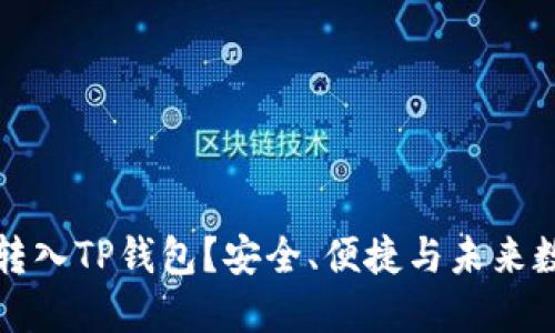 为什么要把资产转入TP钱包？安全、便捷与未来数字经济的新选择