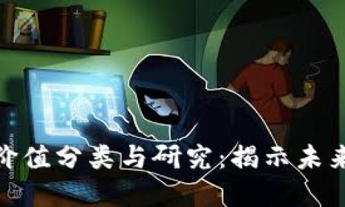 数字货币的价值分类与研究：揭示未来金融的趋势