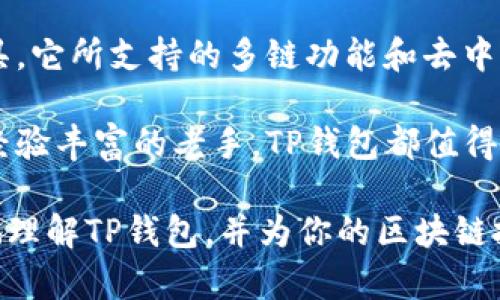 区块链钱包TP：你需要了解的每一个细节

区块链, 钱包, TP, 加密货币, 数字资产/guanjianci

区块链技术随着加密货币的兴起而日益成为热门话题，越来越多的人希望能够参与到这个分布式的数字经济中。而在这一趋势中，区块链钱包则成为了不可或缺的工具之一。然而，你是否了解区块链钱包TP？在这篇文章中，我们将探讨TP钱包的背景、功能、以及使用注意事项。

什么是TP钱包
TP钱包，即TokenPocket，是一个基于区块链技术的多链钱包。它不仅支持比特币、以太坊等主流加密货币，还支持多种去中心化应用（DApp）的使用。TokenPocket凭借其用户友好的界面和丰富的功能，成为了许多加密货币投资者和交易者的首选。

TP钱包的来源
TP钱包由一群热衷于区块链技术的年轻团队创建，这个团队致力于让每一个用户都能更方便地管理其数字资产。自推出以来，TokenPocket continually received positive feedback from its users due to its accessibility, security, and support for numerous tokens and chains.

TP钱包的主要功能
TP钱包拥有众多功能，使其在竞争激烈的数字钱包市场中脱颖而出：
ul
    listrong多链支持/strong：TP钱包不仅支持以太坊和比特币，还可以操作TRON、EOS等多条公链，方便用户在不同平台间进行资金操作。/li
    listrongDApp接口/strong：TP钱包集成了多种去中心化应用（DApp），允许用户轻松访问各种DeFi项目、游戏等。/li
    listrong安全性/strong：通过多重签名和私钥管理，TP钱包保障用户的资产安全，极大降低被黑客攻击的风险。/li
    listrong用户友好的界面/strong：即使是初学者也能够快速上手，简单直观的导航设计让操作变得轻松自如。/li
    listrong跨平台使用/strong：TP钱包不仅可以在手机上使用，还有web端和桌面版，使用户能够随时随地处理自己的数字资产。/li
/ul

如何创建TP钱包
创建一个TP钱包是非常简单和迅速的。在App Store或Google Play中下载TP钱包应用后，按照以下步骤即可完成钱包的创建：
ol
    li打开应用，选择“创建钱包”选项。/li
    li设置一个安全密码，确保账户的安全性。/li
    li系统会生成一组助记词，请务必妥善保存并不要分享给他人。/li
    li完成设置后，你就拥有了一个新的TP钱包。/li
/ol

TP钱包的安全性评估
作为一个数字资产管理工具，安全性是用户最为关注的话题。TP钱包采取了多种措施来保护用户的资产安全：
ul
    listrong私钥控制/strong：用户的私钥完全由自己控制，而不是存储在服务器上，极大降低了风险。/li
    listrong本地加密/strong：在用户的设备上加密敏感数据，确保在网络环境不安全的情况下也能保障数据安全。/li
    listrong社群审核机制/strong：TP钱包通过社区和网络用户的反馈不断其安全性措施，加固防护。/li
/ul

使用TP钱包的注意事项
虽然TP钱包在功能和安全性上都表现出色，但用户在使用时仍需谨慎。以下是一些使用建议：
ul
    listrong备份助记词/strong：创建钱包后，务必将助记词记录下来并保存在安全的地方，以备不时之需。/li
    listrong定期更新软件/strong：确保使用最新版本的TP钱包，以获得最新的功能和安全措施。/li
    listrong谨慎访问DApp/strong：在使用去中心化应用时，确保它们的正规性与安全性，避免受到钓鱼攻击。/li
/ul

总结与展望
随着区块链和加密货币交易的日益普及，TP钱包凭借其全面的功能和用户友好的设计，已经成为了许多投资者的首选数字资产管理工具。它所支持的多链功能和去中心化应用使得用户在交易和投资上更加灵活便利，而其安全性措施也为用户提供了必要的资产保护。

在未来，我们可以期待TP钱包继续提升其功能，加入更先进的技术，以及扩展对新兴加密货币和DApp的支持。无论你是区块链新手还是经验丰富的老手，TP钱包都值得你关注和使用。

总之，TP钱包在区块链钱包的领域中，不仅仅是一个简单的工具，更是用户进入数字资产世界的一扇窗。希望这篇文章能够帮助你更好地理解TP钱包，并为你的区块链投资之旅提供启发与指导。