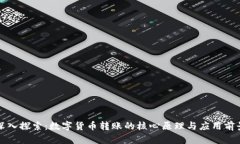 深入探索：数字货币转账的核心原理与应用前景