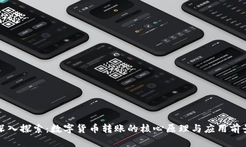 深入探索：数字货币转账的核心原理与应用前景