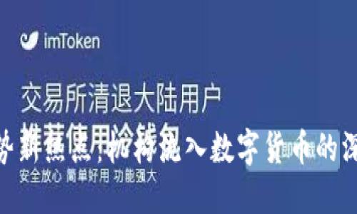 金融趋势新热点：机构流入数字货币的深远影响