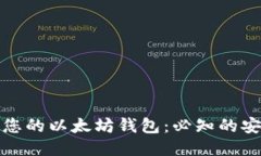 如何安全保护您的以太坊钱包：必知的安全策略