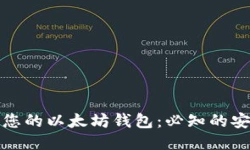 如何安全保护您的以太坊钱包：必知的安全策略与技巧