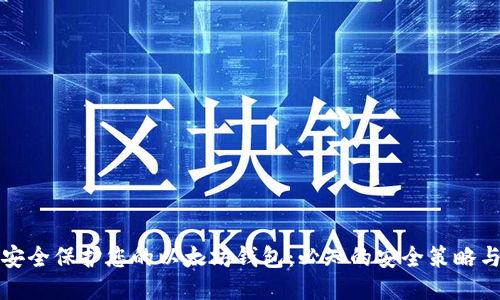 如何安全保护您的以太坊钱包：必知的安全策略与技巧