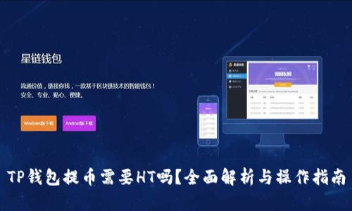 TP钱包提币需要HT吗？全面解析与操作指南