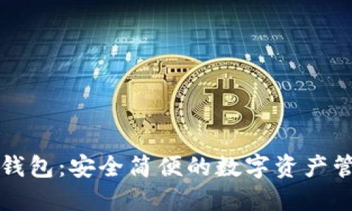 以太坊国际钱包：安全简便的数字资产管理解决方案