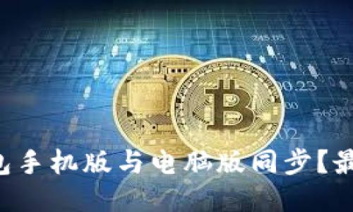 如何让TP钱包手机版与电脑版同步？最详细的指南！